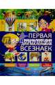 Первая энциклопедия для маленьких всезнаек, Любка Мариуш, Леган Иоанна, Маевская Барбара 