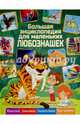 Большая энциклопедия для маленьких любознашек, Любка Мариуш, Леган Иоанна, Маевская Барбара 