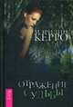 Отражение судьбы (2844). Керро М., Керро Мэрилин 
