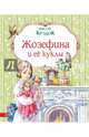 Жозефина и ее куклы, Миссис Крэдок 