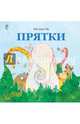 Прятки, Иль Сунг На 