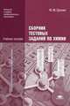 Сборник текстовых заданий по химии. Учебное пособие. Гриф Управления среднего профессионального образования, Ерохин Юрий Михайлович 