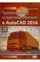 Трехмерное моделирование в AutoCAD 2016, Габидулин Вилен Михайлович 