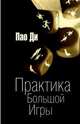 Практика Большой Игры, Пао Ди 