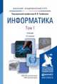 Информатика. В 2-х томах. Учебник для академического бакалавриата (количество томов: 2), Трофимов В.В. 