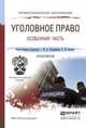 Уголовное право. Особенная часть. Практикум. Учебное пособие для СПО, Подройкина И.А. 