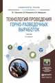 Технология проведения горно-разведочных выработок. Учебник для академического бакалавриата, Лукьянов Виктор Григорьевич, Панкратов Алексей Валентинович, Шмурыгин Владимир Александрович 