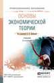Основы экономической теории. Учебник для СПО, Лобачева Е.Н. 