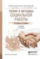 Теория и методика социальной работы. Учебник для СПО, Фирсов Михаил Васильевич, Студенова Елена Геннадьевна 
