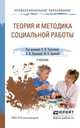 Теория и методика социальной работы. Учебник для СПО, Холостова Е.И. 
