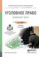 Уголовное право. Особенная часть. Учебник для СПО, Иванов Н.Г. 
