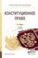 Конституционное право. Учебник для СПО, Нудненко Л.А. 