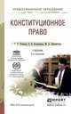 Конституционное право. Учебник для СПО, Комкова Г.Н. 