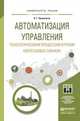 Автоматизация управления технологическими процессами бурения нефтегазовых скважин. Учебное пособие для академического бакалавриата, Храменков Владимир Григорьевич 