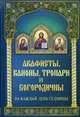 Акафисты каноны, тропари и богородичны на каждый день седмицы., 