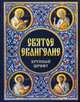 Святое Евангелие (крупный шрифт), 