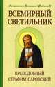 Всемирный светильник. Преподобный Серафим Саровский. Митрополит Вениамин (Федченков), митрополит Вениамин (Федченков) 
