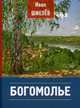 Богомолье. Шмелев И.С., Шмелёв Иван Сергеевич 
