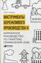 Инструменты бережливого производства II. Карманное руководство по практике применения Lean, Вейдер Майкл 