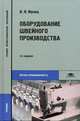 Оборудование швейного производства. Учебник для студентов среднего профессионального образования. Гриф МО РФ, В. Я. Франц 