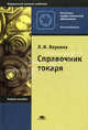 Справочник токаря. Учебное пособие для начального профессионального образования. Гриф МО РФ, Людмила Вереина 