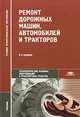Ремонт дорожных машин, автомобилей и тракторов, 