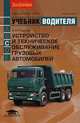 Устройство и техническое обслуживание грузовых автомобилей. Учебник водителя автотранспортных средств категории "С". Гриф МО РФ, В. А. Родичев 