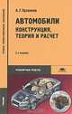 Автомобили. Конструкция, теория и расчет, А. Г. Пузанков 