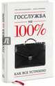 Госслужба на 100% (с автографом автора), Архангельский Глеб Алексеевич, Стрелкова Ольга Сергеевна 