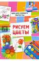 Рисуем цветы, 