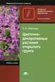 Цветочно-декоративные растения открытого грунта. Учебное пособие для начального профессионального образования. Гриф Экспертного совета по профессиональному образованию МО РФ, Ольга Николаевна Бобылева 