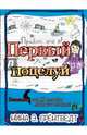Привет, это я! Первый поцелуй, Грёнтведт Нина Элизабет 