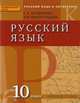 Русский язык и литература. Русский язык. 10 класс. Базовый и углублённый уровни. Учебник. ФГОС, Богданова Г.А. 