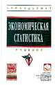 Экономическая статистика. Учебник, 