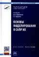 Основы моделирования в САПР NX: Учебное пособие / А.О. Бутко, В.А. Прудников, Г.А. Цырков. - 2-e изд. - (Высшее образование)., (Гриф), Бутко А.О., Прудников В.А., Цырков Г.А. 