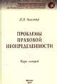 Проблемы правовой неопределенности: Курс лекций / Н.А. Власенко. - (ИЗиСП)., Власенко Н.А. 