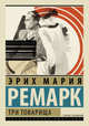 Три товарища, Ремарк Эрих Мария 