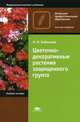 Цветочно-декоративные растения защищенного грунта. Учебное пособие для начального профессионального образования. Гриф Экспертного совета по профессиональному образованию МО РФ, О. Н. Бобылева 