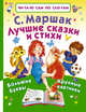 Лучшие сказки и стихи, Маршак Самуил Яковлевич 