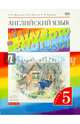 Английский язык. 5 класс. Rainbow English. Учебник. В 2-х частях. Часть 1. ФГОС, Афанасьева Ольга Васильевна, Михеева Ирина Владимировна, Баранова Ксения Михайловна 