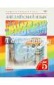 Английский язык. 5 класс. Rainbow English. Учебник. В 2-х частях. Часть 2. Вертикаль. ФГОС, Афанасьева Ольга Васильевна, Михеева Ирина Владимировна, Баранова Ксения Михайловна 