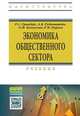 Экономика общественного сектора. Учебник, Гринберг Р.С. 