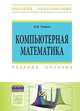 Компьютерная математика. Учебное пособие, Титов Константин Викторович 