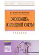 Экономика жилищной сферы: Учебник. 2-e изд, Бузырев В.В., Мартынов В.Ф., Чекалин В.С., Василье 