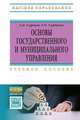 Основы государственного и муниципального управления. Учебное пособие, Угурчиев О.Б. 