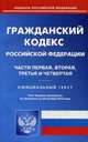 Гражданский кодекс Российской Федерации. Части первая, вторая, третья и четвертая. По состоянию на 20 октября 2015 года, 