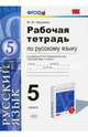 Рабочая тетрадь по русскому языку. 5 класс. К учебнику М.М. Разумовской "Русский язык. 5 класс". ФГОС, Никулина Марина Юрьевна 
