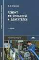 Ремонт автомобилей и двигателей (5-е изд., стер.) учебник для СПО, В. В. Петросов 