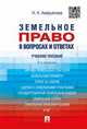 Земельное право в вопросах и ответах.Учебное пособие.-2-е изд.-М.:Проспект,2016., Аверьянова Наталья Николаевна 