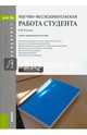 Научно-исследовательская работа студента. Учебно-практическое пособие для бакалавриата, Розанова Надежда Михайловна 